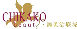 松本市の整体『CHIKAKO beaut・鍼灸治療院』腰痛や肩こり、捻挫などの症状に対応