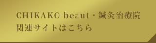 CHIKAKO beaut・鍼灸治療院 関連サイトはこちら