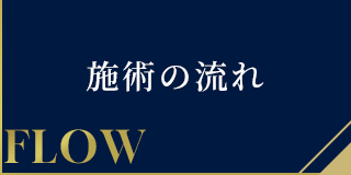 施術の流れ