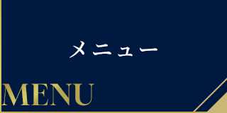 メニュー