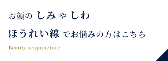 お顔のしみやしわ、ほうれい線でお悩みの方はこちら