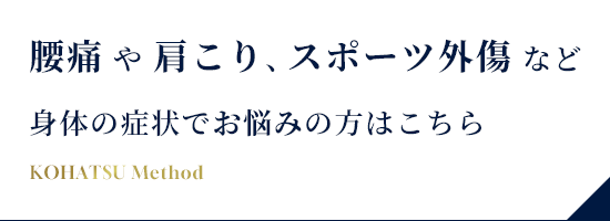 腰痛や肩こり、スポーツ外傷など身体の症状でお悩みの方はこちら
